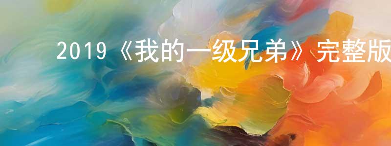 影视迷陈香明的个人博客,2019《我的一级兄弟》完整版电影/在线观看/百度云-美剧天堂